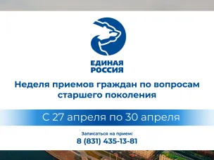«Единая Россия» проведет Неделю приемов граждан по вопросам старшего поколения